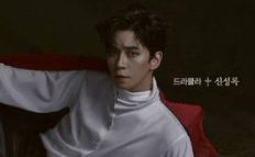 ジュンス＆チョン・ドンソク＆シン・ソンロクら出演、ミュージカル「ドラキュラ」開幕日を5月20日に変更