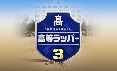 韓国で人気のHIPHOPサバイバル番組「高等ラッパー3」Mnetにて6月21日より日本初放送決定!