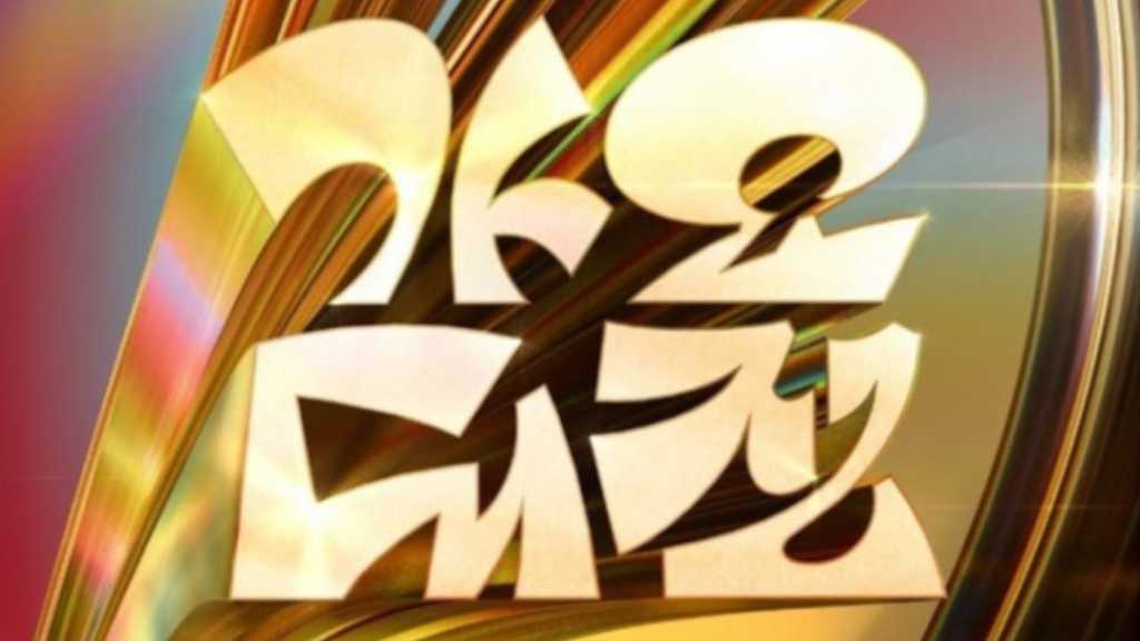 Stray KidsからRIIZEまで「2025 SBS歌謡大典」第1弾ラインナップ11組を発表