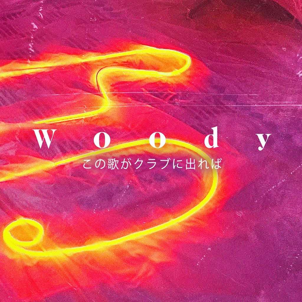 Woody、代表曲「この歌がクラブに出れば」を日本語でリメイク！明日配信リリース