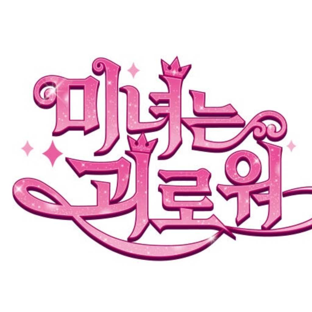 キム・アジュン主演のヒット作「カンナさん大成功です！」アニメ化が決定…新たなキャラクターも