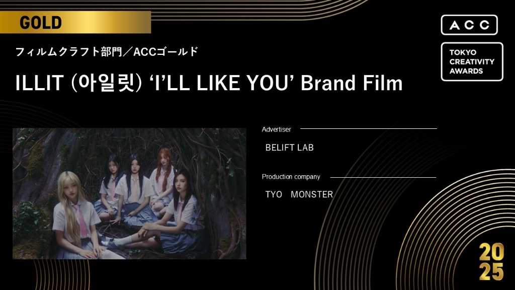 ILLIT「2025 ACC TOKYO CREATIVITY AWARDS」フィルムクラフト部門で金賞＆銅賞を受賞！