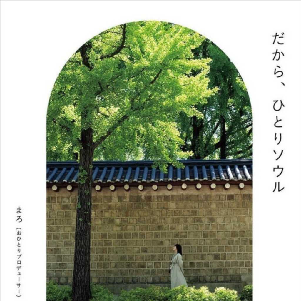 “おひとりプロデューサー”まろさんが語る韓国の魅力！大人のソウル旅ガイド『だから、ひとりソウル』発売記念イベント開催