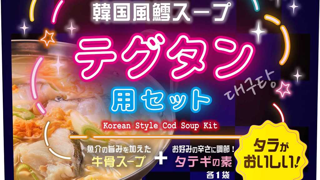 韓国風鱈スープを自宅で！牛骨と魚介のだしを効かせた「テグタン用セット」新発売