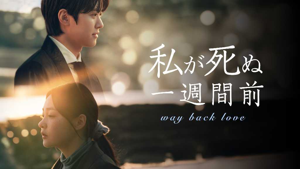 コンミョン＆キム・ミンハ出演のドラマ「私が死ぬ一週間前」U-NEXTで5月30日より独占配信