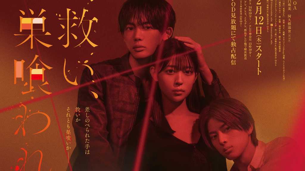 NOA、主演ドラマ「救い、巣喰われ」主題歌を担当!予告映像&場面写真が初公開…2月12日放送スタート