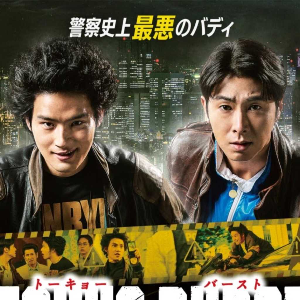 水上恒司&東方神起 ユンホら出演の映画「TOKYO BURST-犯罪都市-」12月2日にBlu-ray・DVD発売決定!