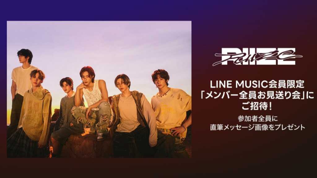RIIZEの団体お見送り会にご招待！LINE MUSICにて本日より再生キャンペーンがスタート