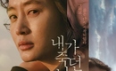 キム・ヘス&イ・ジョンウン出演、映画「私が死んだ日」ポスターを公開…心温まるストーリー