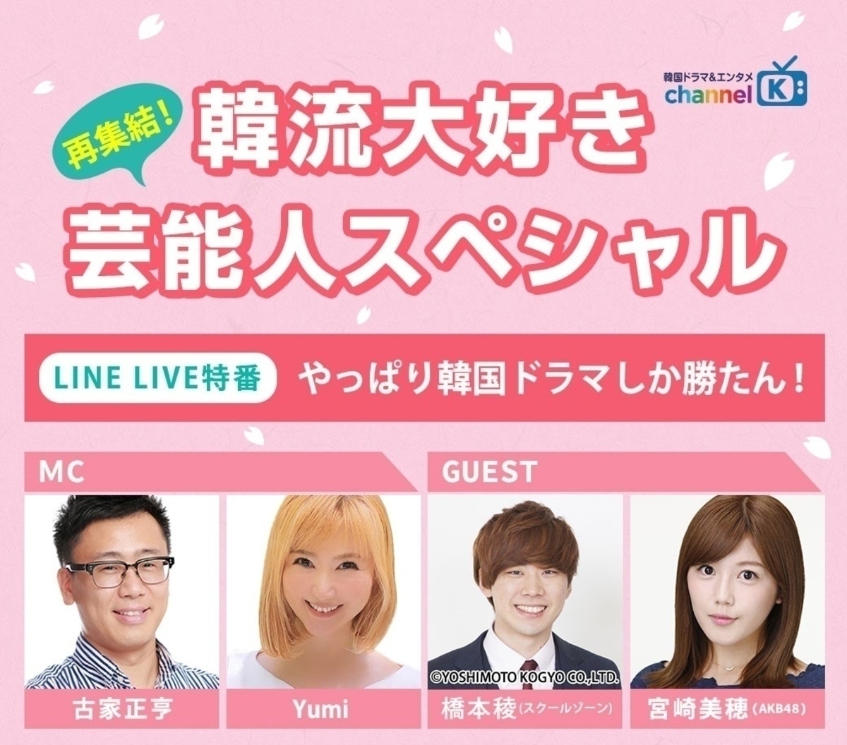 古家正亨 Yumi 宮崎美穂 スクールゾーン橋本が出演 Line Live特番 再集結 韓流大好き芸能人スペシャル 4 3 土 21時より生配信 Kstyle