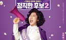ラ・ミラン主演映画「正直な候補2」ポスターを公開…韓国で9月28日に公開