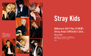 Stray Kids「ぴあMUSIC COMPLEX（PMC）Vol.23」に登場！日本2ndミニアルバムの制作秘話＆全曲解説を掲載