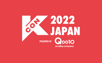 日本中が大熱狂！「KCON 2022 JAPAN」のメインプログラムとなる