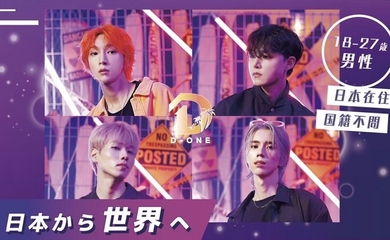 D-ONE、新メンバー候補生オーディションを開催！