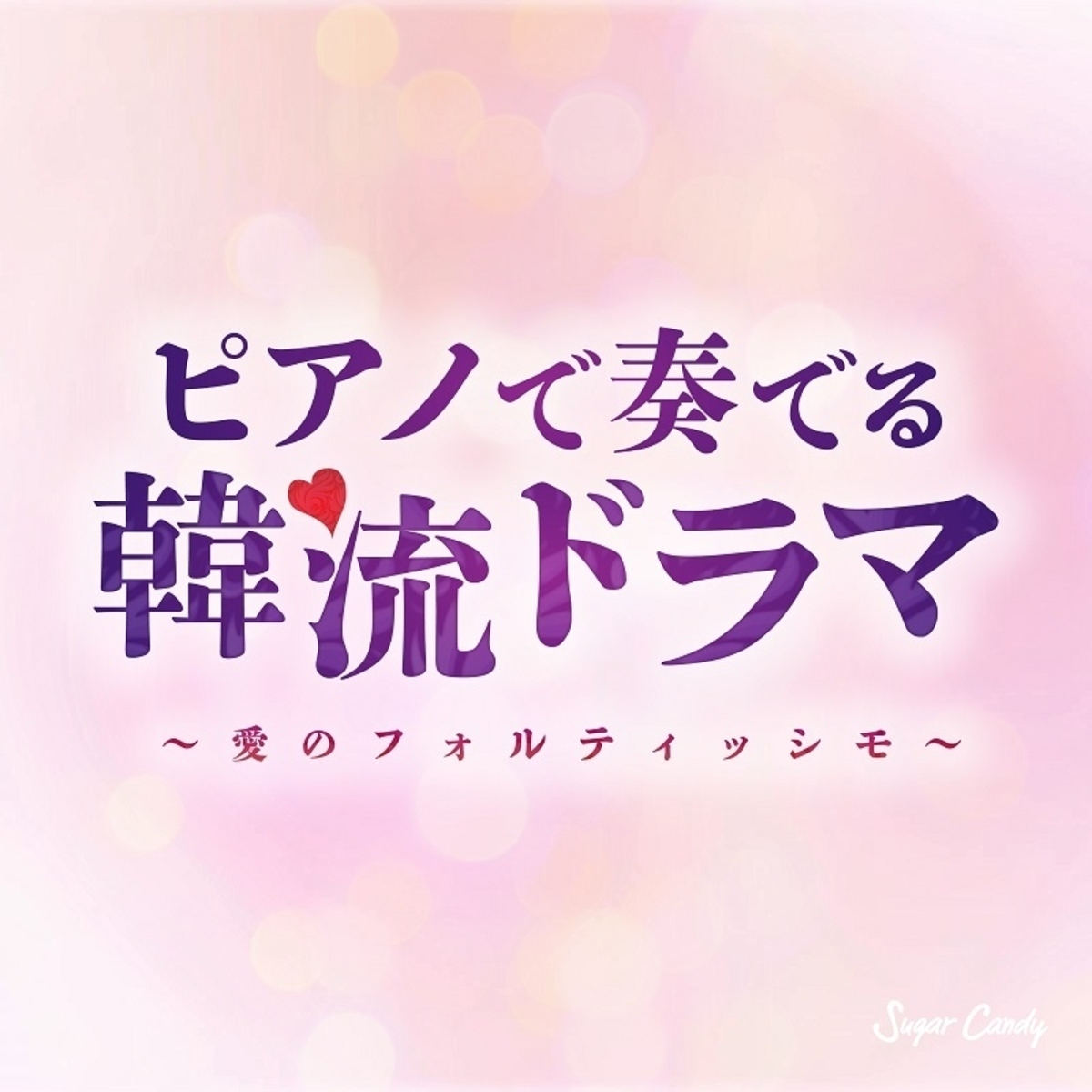 愛の不時着 から 梨泰院クラス まで 韓流ドラマの各時代を盛り上げた名曲達が美しいピアノカバーアルバムとして登場 Kstyle