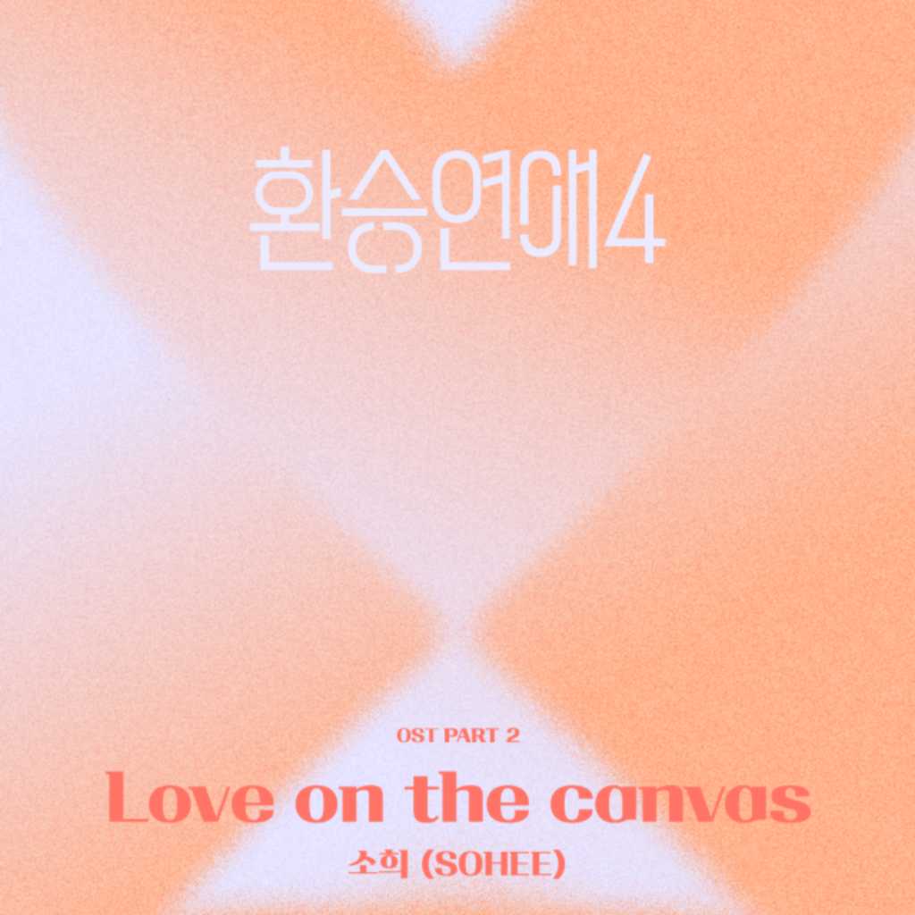RIIZE ソヒ、デビュー後初！「乗り換え恋愛4」のOST「Love on the canvas」を本日リリース