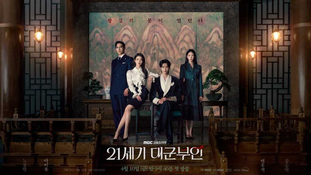ビョン・ウソク＆IU主演の新ドラマ「21世紀の大君夫人」中心人物が集合…団体ポスターを公開！