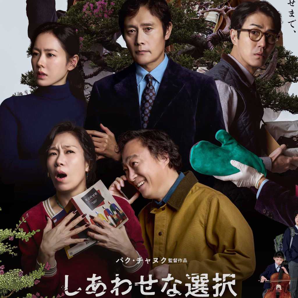 イ・ビョンホン＆ソン・イェジン主演！「しあわせな選択」メインビジュアル＆本予告が解禁…夫婦の衝撃的な決断とは？