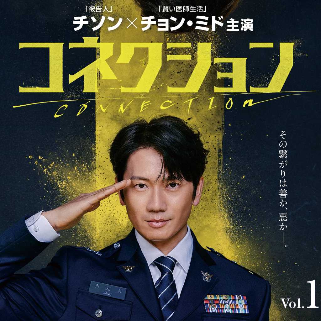 チソン＆チョン・ミドら出演のドラマ「コネクション」4月よりDVDレンタル開始！DVD-BOXの発売も決定
