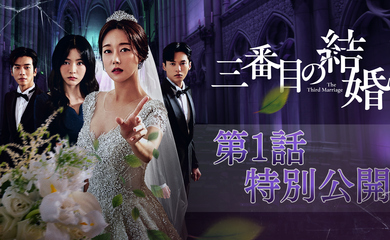 壮絶すぎる悪女バトル！予測不能な復讐ドラマ「三番目の結婚」第1話を特別公開