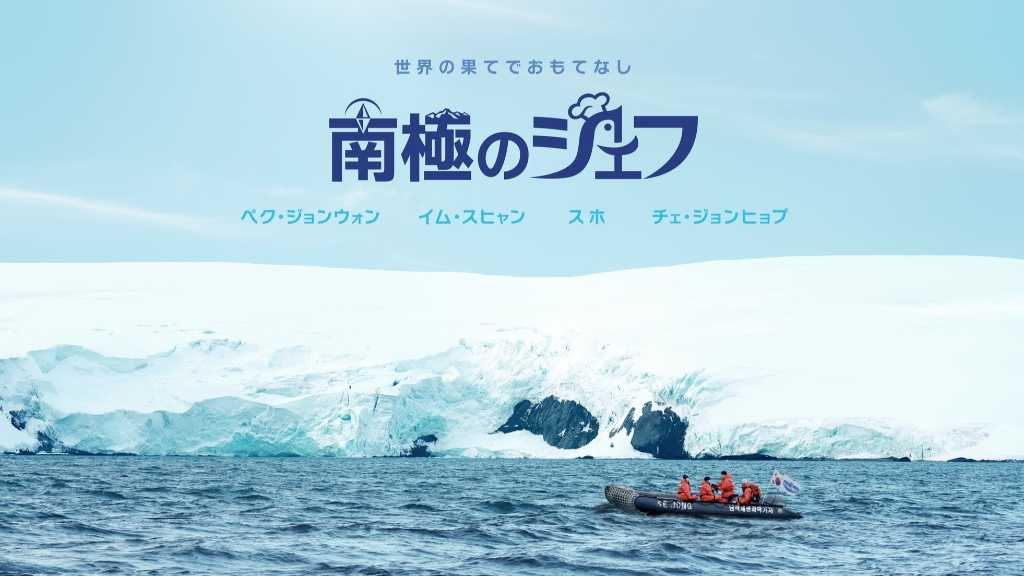 ペク・ジョンウォン＆チェ・ジョンヒョプら出演の新番組「南極のシェフ」11月17日よりPrime Videoで日韓同時配信