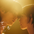 「わかっていても」日本版のヒロインに南沙良が抜擢！横浜流星との超接近キービジュアル公開