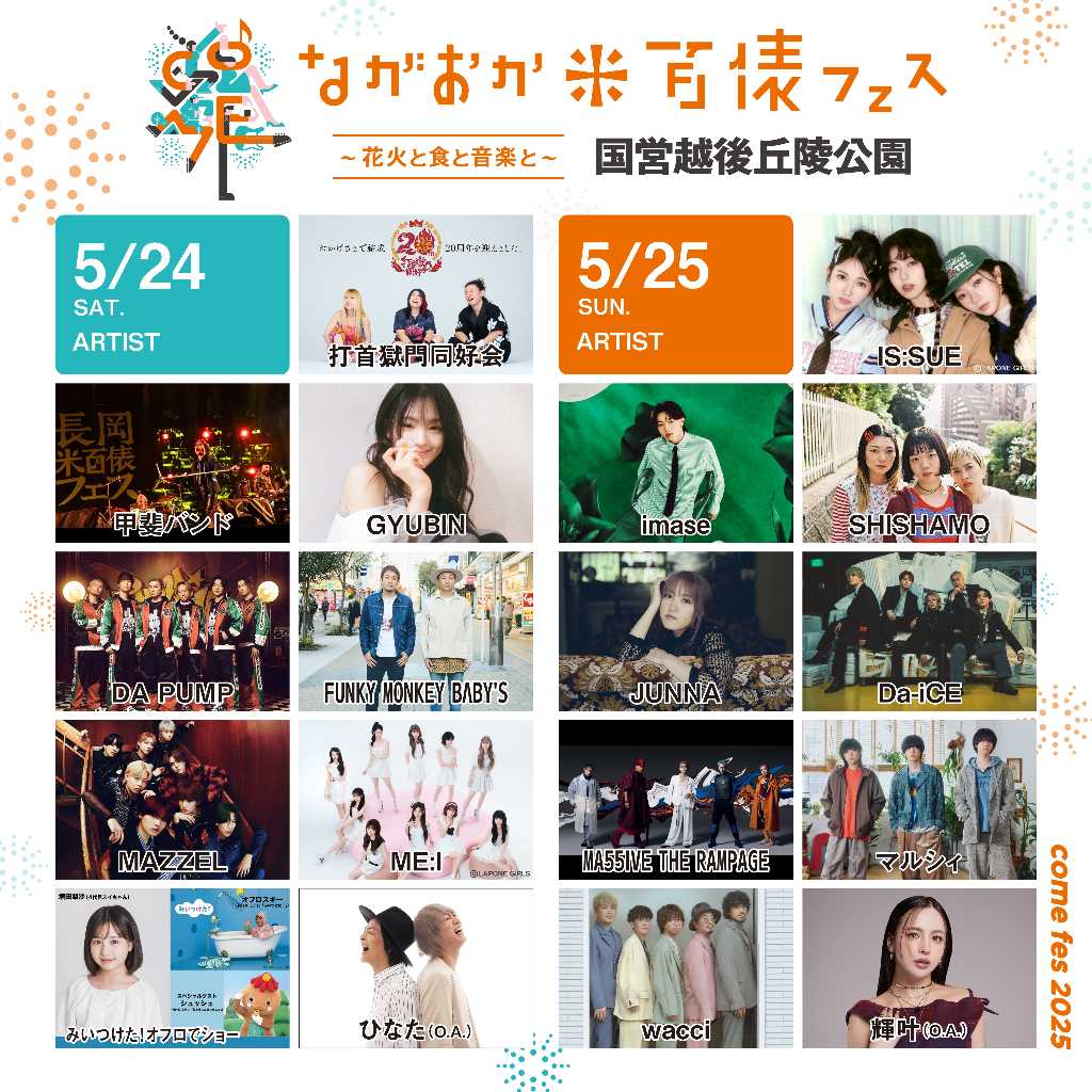 ギュビン、5月24日より開催「ながおか 米百俵フェス2025」に出演決定！
