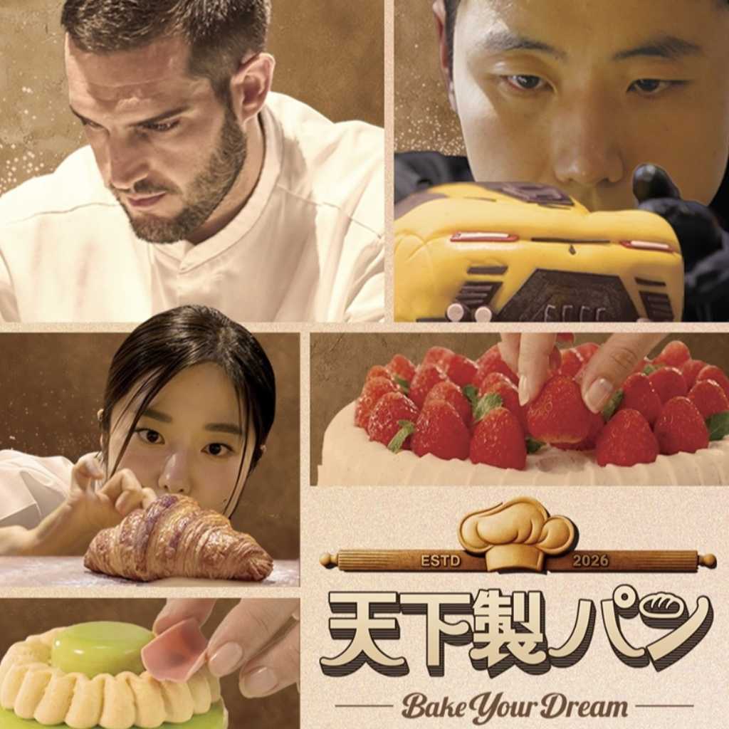 日本からも参加!世界中のトップベーカーが集う新サバイバル「天下製パン」2月1日よりABEMAにて独占無料配信