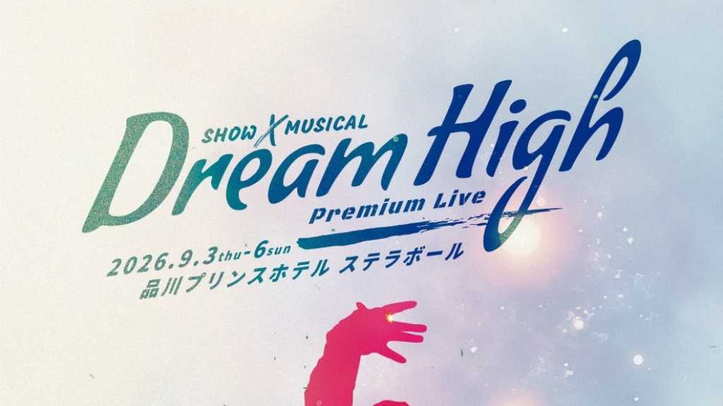 日韓キャストによる夢の競演！「ドリームハイ」プレミアムライブが9月に東京で開催決定…SE7EN＆瀬戸利樹ら集結