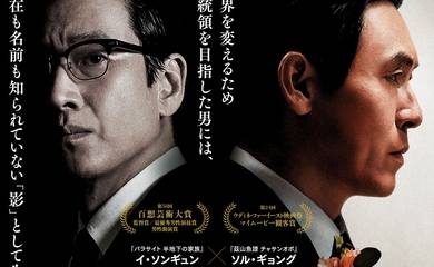 ソル・ギョング&イ・ソンギュン主演、映画「キングメーカー 大統領を作った男」予告映像・場面写真を公開