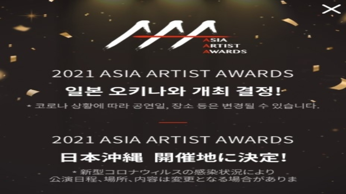 21 Asia Artist Awards 沖縄での開催を発表 今後公開されるラインナップに注目 Kstyle