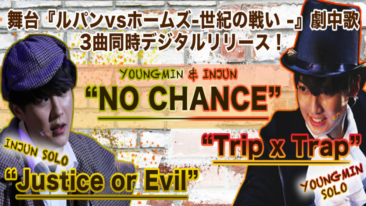 元boyfriend ヨンミン インジュン主演 舞台 ルパン ホームズ ー世紀の戦いー 百年書店へようこそ から3曲を同時デジタルリリース Kstyle