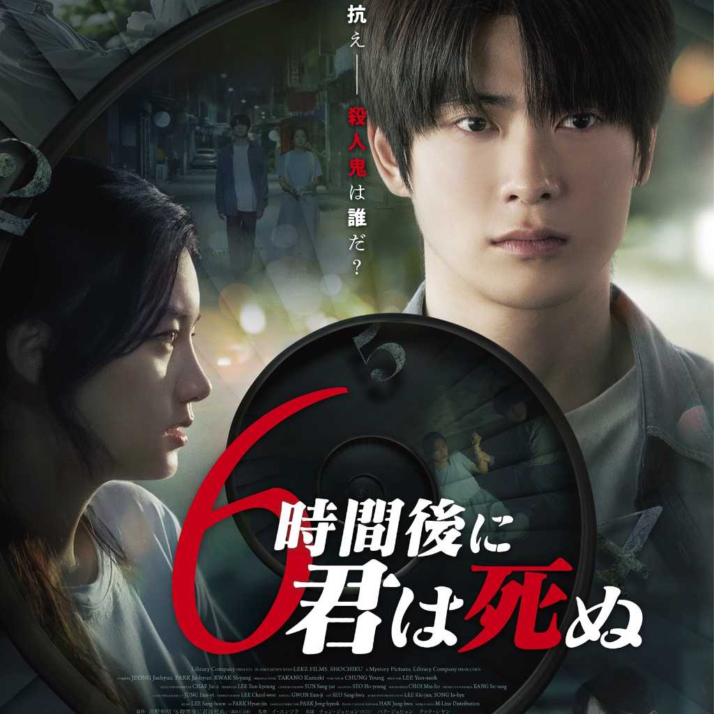 NCT ジェヒョン主演！映画「6時間後に君は死ぬ」ポスター＆本予告映像が解禁