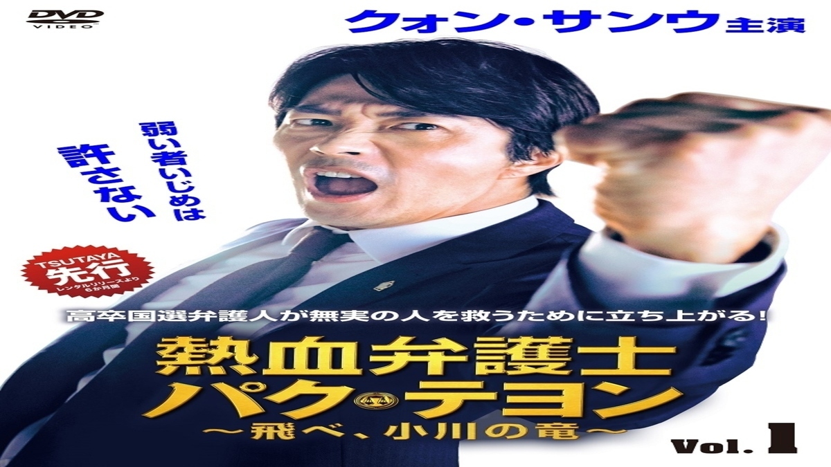 熱血弁護士 パク・テヨン ～飛べ、小川の竜～ DVD-BOX3 クォン・サンウ