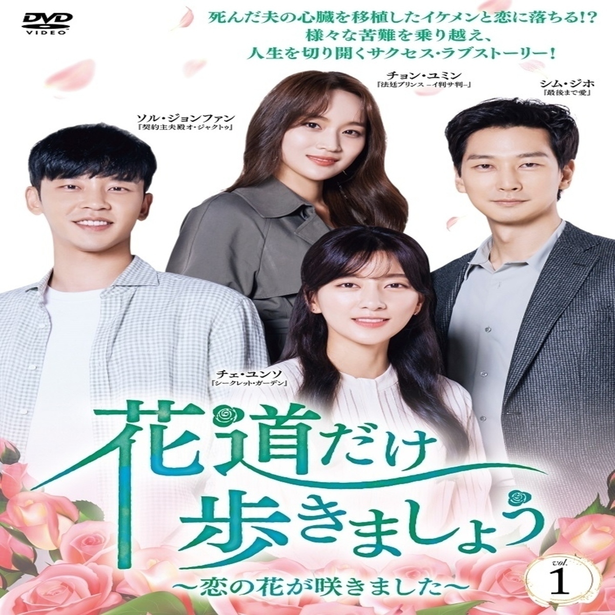 大ヒット韓国ドラマ 花道だけ歩きましょう 恋の花が咲きました 本日よりdvdレンタル デジタル配信開始 Kstyle 大ヒット韓国ドラマ 花道だけ歩きましょう 恋の花が咲きました 本日よりdvdレンタル デジタル配信開始 Kstyle