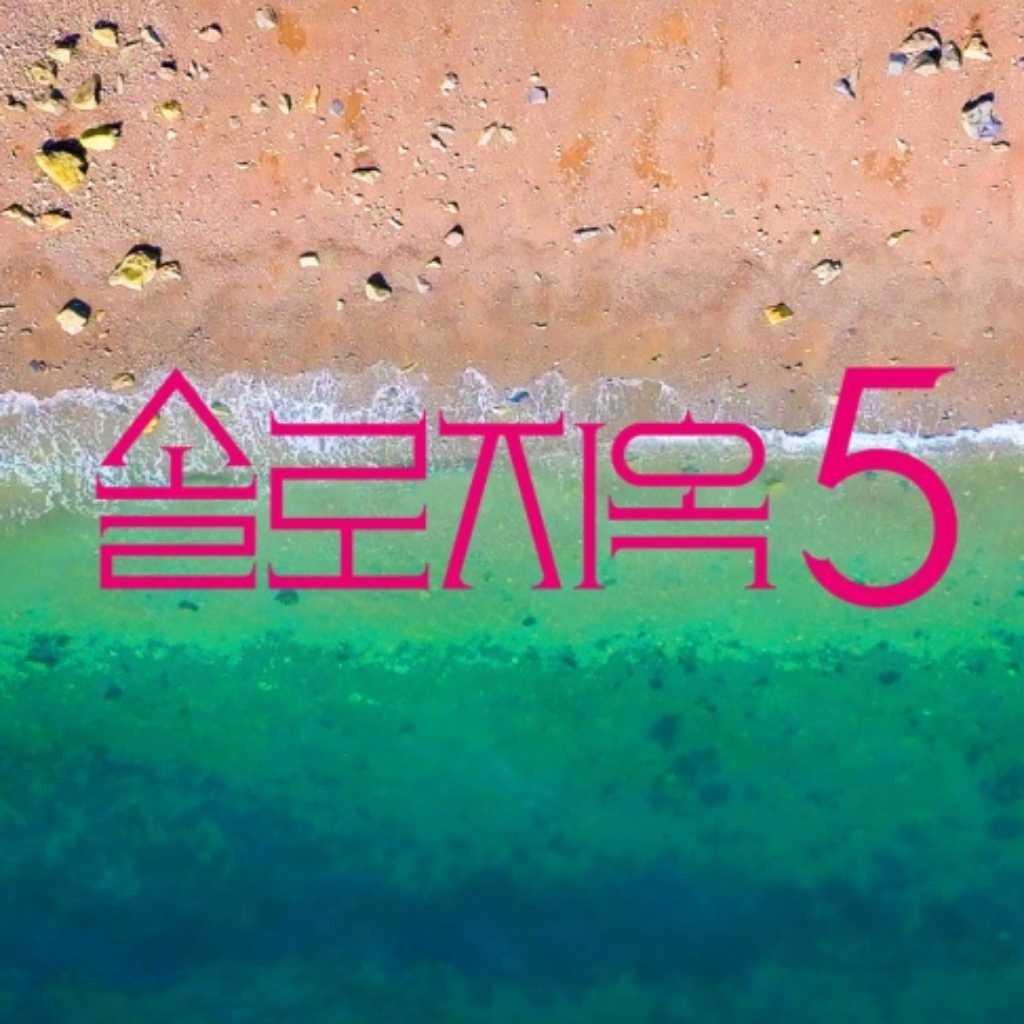 Netflix「脱出おひとり島」シーズン5の制作が決定！韓国バラエティとして異例の記録達成
