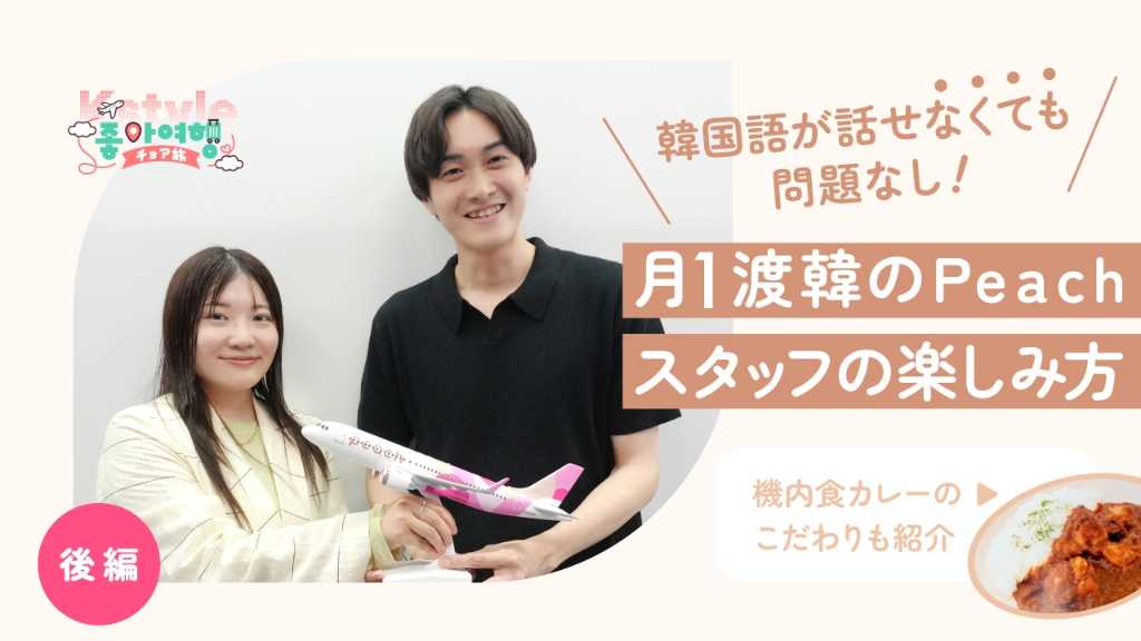 【後編】月1で韓国へ行くPeachスタッフがエリアを絞る理由 「Peachはカレー屋だった!?」機内食のカレーに隠されたこだわり