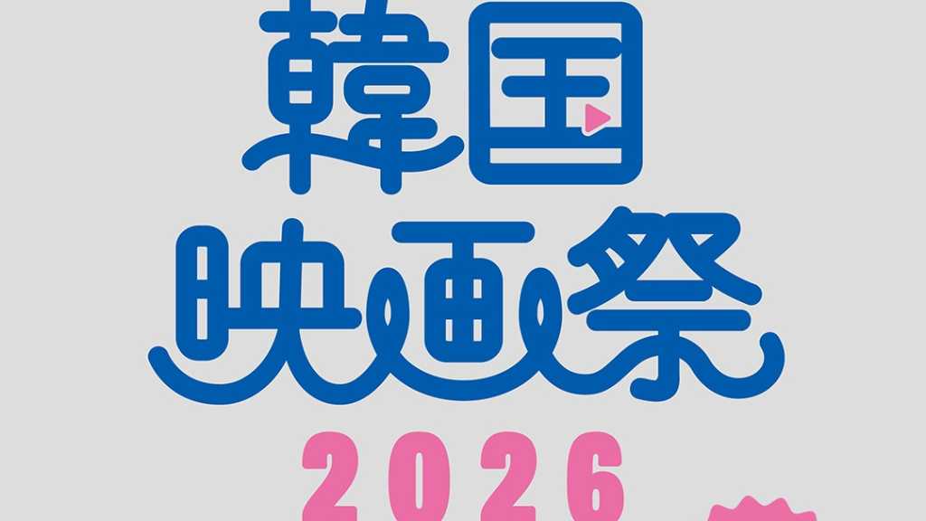 日本初上映から最新作の特別試写会まで全8作品!「第1回 韓国映画祭 2026 in JAPAN」10月16日より開催