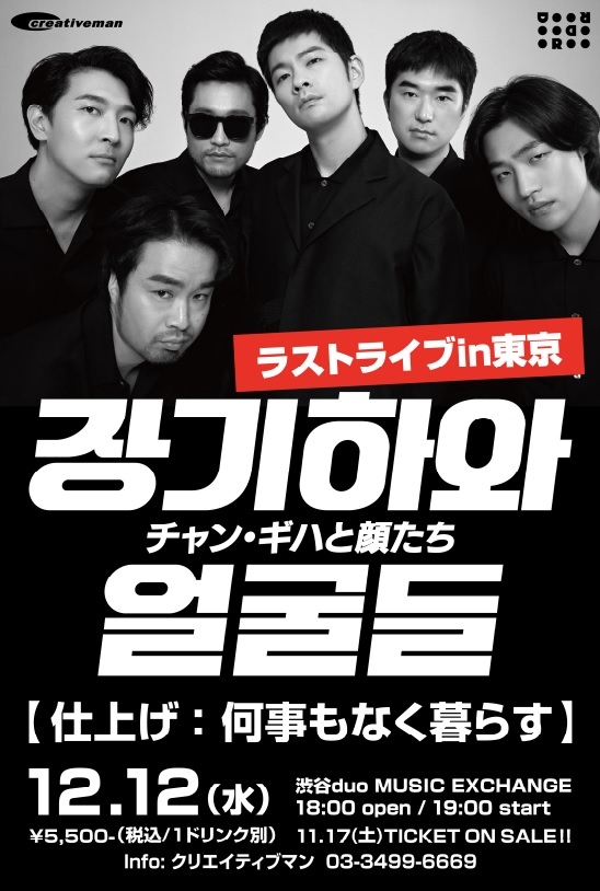 解散を電撃発表 チャン ギハと顔たち 一夜限りの日本ラスト公演が決定 12月に東京で開催 Kstyle