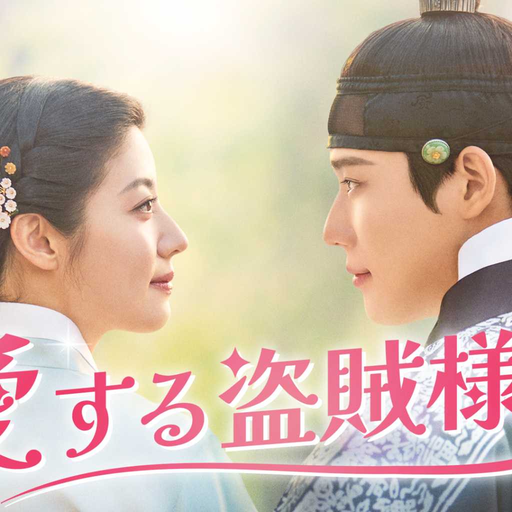 ナム・ジヒョン＆ムン・サンミン出演、新ドラマ「愛する盗賊様よ」2026年1月3日よりU-NEXTで日本初・独占配信