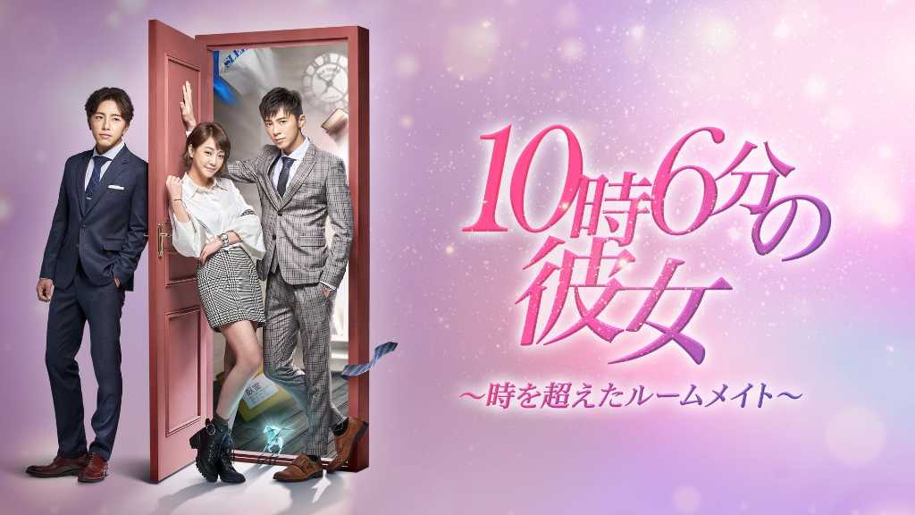 レゴ・リー＆ニッキー・シエ主演！「10時6分の彼女～時を超えたルームメイト～」U-NEXTで独占先行配信＜中国ドラマ＞