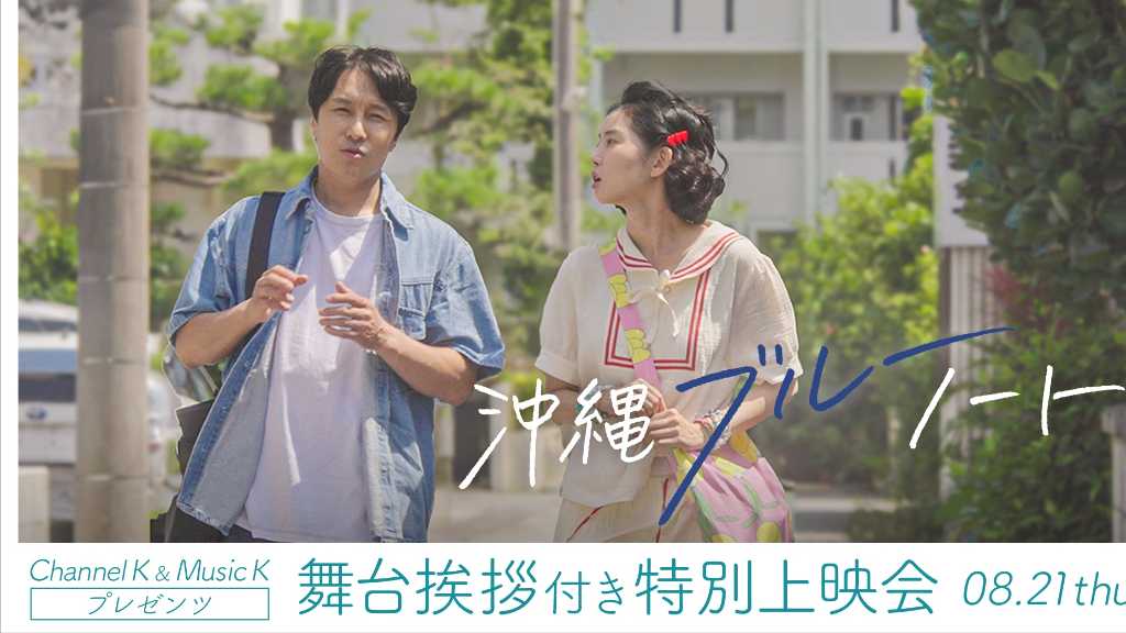 神話 ドンワン＆ファン・スンオンが緊急来日！映画「沖縄ブルーノート」舞台挨拶付き特別上映会を8月21日に開催