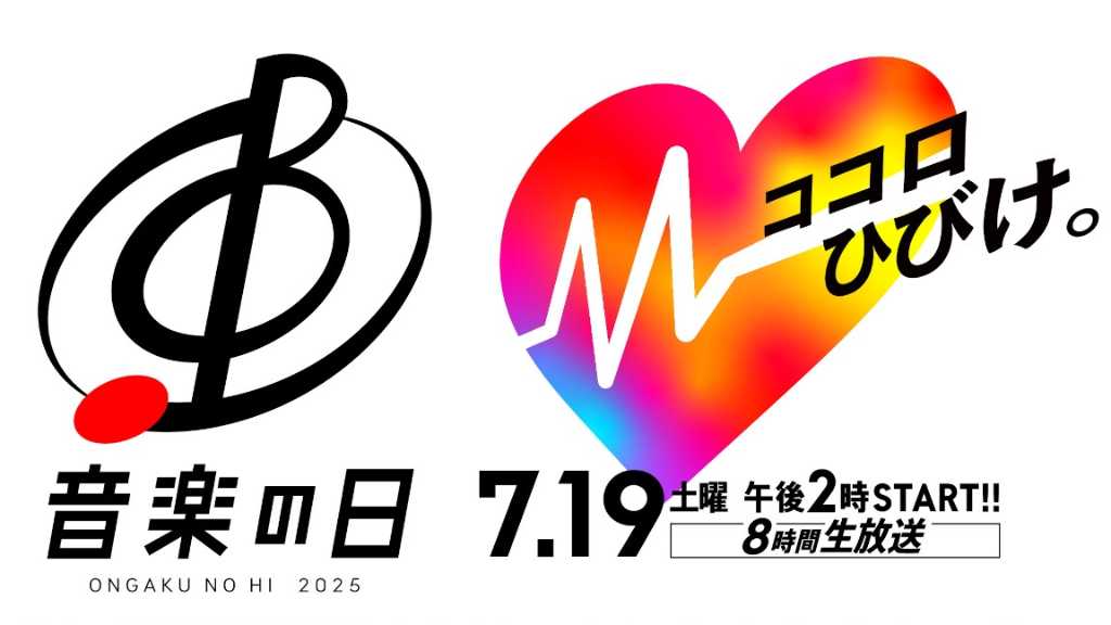LE SSERAFIM、BOYNEXTDOORら出演、TBS「音楽の日2025」タイムテーブル＆歌唱曲が解禁！