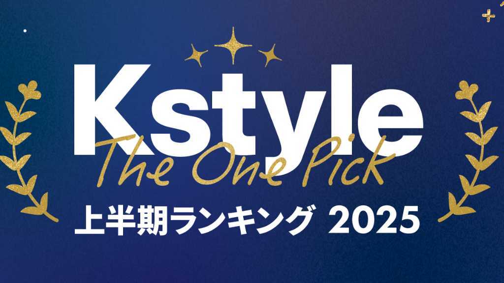 K-POPアーティストに韓国俳優も！あなたの「One Pick」は？Kstyle上半期投票ランキングが「IDOL CHAMP」でスタート【7/16～7/27】