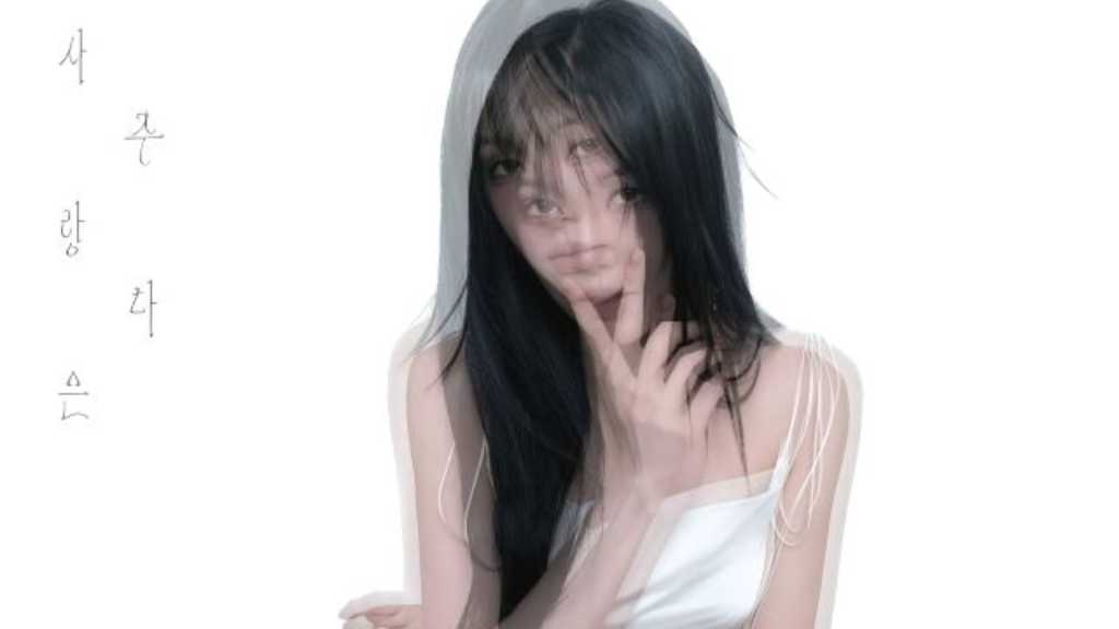 元GFRIEND ユジュ、4月29日にニューシングル発売決定！予告イメージをサプライズ公開