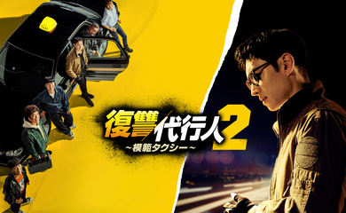 イ・ジェフン主演ドラマ「復讐代行人2～模範タクシー～」5月より