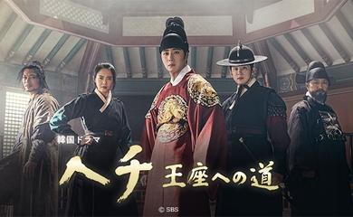 チョン・イル＆クォン・ユル＆Ara出演、ドラマ「ヘチ 王座への道」2021年2月14日よりNHK総合で放送決定！