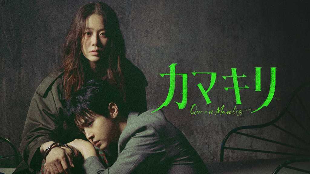 コ・ヒョンジョン＆チャン・ドンユン出演の新ドラマ「カマキリ」9月19日よりU-NEXTにて本国同時で独占配信