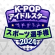 2年ぶりに帰ってきた「アイドル陸上大会」KNTVにて2025年1月6日より日本初放送