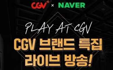 韓国の大手映画館cgvがnaverと協業へ ライブ配信 オンラインストアが本格始動 Kstyle